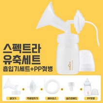 스펙트라 s2+s1+듀얼S 유축기부품 소모품 큰컵 깔대기 흡입기세트 유축세트 더블하트호환, 1개, 10.와이드 PP젖병 흡입기세트-S