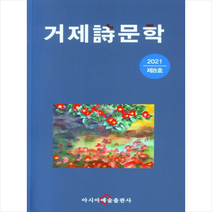 2021 제8호 거제시문학, 아시아예술출판사 편집부(저),아시아예술출판사, 아시아예술출판사