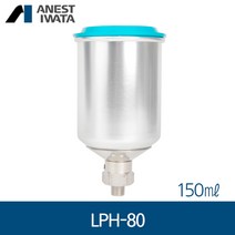 아네스트 이와타 LPH-80전용 (중앙 중력식) 알루미늄컵 150ml, 단품