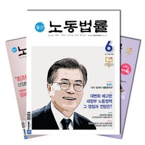 월간잡지 노동법률 1년 정기구독, 7월호