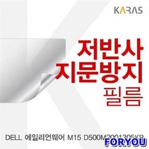ForU669 에일리언웨어 저반사필름 지문방지 액정필름 보호필름 필름 전용필름, 상세페이지 참조