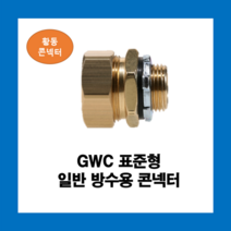 KOFLEX 코푸렉스 GWC 표준형 일반방수용콘넥터 42파이 황동I형 UL인증, GWC(황동)42파이
