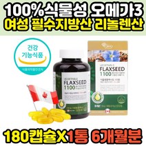 식물성 오메가3 아마씨유 플랙시드오일 180캡슐 6개월분 캐나다 해외직구 코스트코 고함량 저온압착공법 40대 50대 여성 여자 필수지방산 FLAXSEEDOIL 아라키돈산 알파리놀렌산