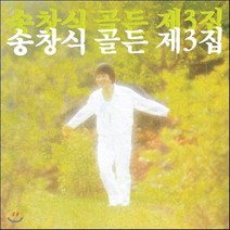 [CD] 송창식 골든 제3집 [재발매]