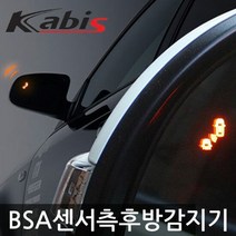 NF쏘나타 사각지대센서 측후방경보기 BSA센서 램프무, 화이트