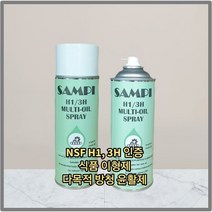 NSF인증 식품용오일 3H등급 이형제 방청 윤활 스프레이 식품 화장품 제약 400ml, 1개