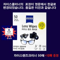 자이스(zeiss) 렌즈 안경크리너 안경닦이 티슈형 50매: 추가 10매 증정