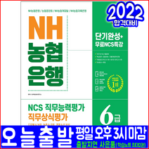 NH농협은행 중앙회 캐피탈 저축은행 6급 채용시험(2022 시대고시기획 단기완성 취업 입사 책 교재)