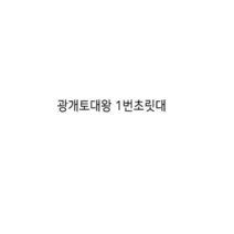 오너클랜 광개토대왕 이소원투 1번 초릿대만, 단일