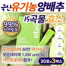 60만 역가수치 고소한맛 유기농 양배추 분말 소화효소제 매일매일 먹는 양배추효소 스틱 가스트로AD 15곡 곡류효소 감초엑기스 프로테아제-NP 늘보리 황국균 차조 볶은팥 곡물발효효소