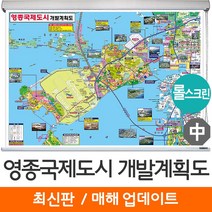 [지도코리아] 영종국제도시 개발계획도 150*111cm 롤스크린 중형 - 영종도 영종 개발계획도 지도 전도 최신판, 코팅 - 롤스크린 (중형)