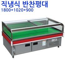 한국냉동산업 반찬쇼케이스 반찬평대, 반찬쇼케이스 1800*1020*900