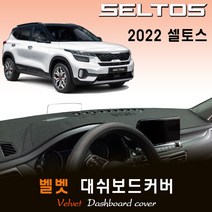 셀토스 (2022년형) 벨벳 대쉬보드커버, 벨벳원단+레드라인, HUD-(X)/센터스피커-(X)