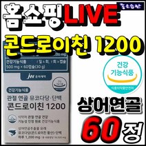 JW중외제약 뮤코다당단백 콘드로이친 1200 관절 연골 건강 식약처인증 추천 영양제 중 장년 시니어 실버 노인 40대 50대 60대 70대 80대 부모님 엄마 아빠 장모님 장인어른