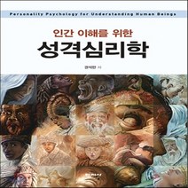 새책-스테이책터 [성격심리학] 인간 이해를 위한-권석만 지음, 성격심리학