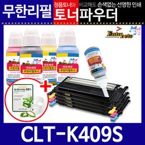 삼성 CLT-K409S C/M/Y 리필토너 CLX-3170FNK 3175NK, 파우더, 파랑