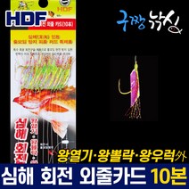 구짱낚시 해동 HA-1301 심해 회전 외줄 카드 10본 열기 볼락 우럭 줄꼬임방지 어피채비, 20-12-8