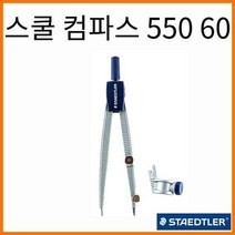 스테들러-노리스 클럽 스쿨 컴파스 콤파스 550 60, 7000_20 스쿨 550 60