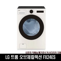 LG전자 트롬 오브제컬렉션 FX24ES 24Kg세탁기(W)
