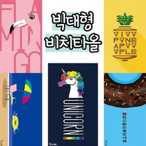 로한스 썸머 물놀이 대형 비치타올 5종류 물놀이 수건, 비치타월 노란튜브