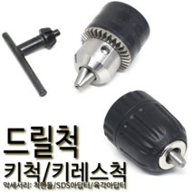 없음 드릴척 키척 키레스척 데파척 핸들 아답타 척키 임팩 테이퍼형드릴척(데파척) 6mm(0.6~6mm), 1개