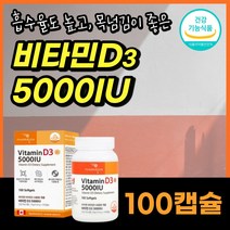 캐나다 비타민디 비타민 d3 5000iu 고함량 햇빛 선샤인 vitamin d 뼈 성인 남성 남자 여자 건강 에좋은 필수 청소년 임산부 추천 식 약 처 인증 대용량, 100캡슐 (1통)