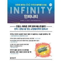 인피니티(INFINITY):만화로 배우는 우주와 블랙홀의 비밀, 로랑 셰페르 저 /이정은 역/과포화된 과학드립 물..., 한빛비즈