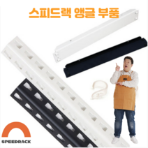 스피드랙 앵글 부품 별도 구매, 4개기본, 조절좌세트, 1개