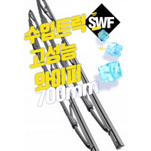 SWF 와이퍼 유로6 볼보트럭 벤츠 스카니아 물노즐, 와이퍼700mm(1개)(물노즐)