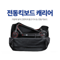 킥보드가방, 전동킥보드캐리어