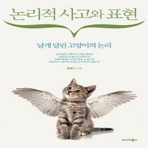 논리적 사고와 표현, 에이치북스, 정영기