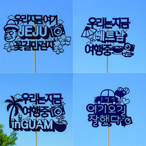 여행토퍼 케이크토퍼 이벤트토퍼픽, 04_우리가족