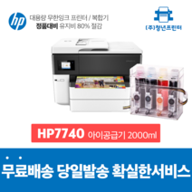 A3복합기 무한잉크 Officejet Pro HP 7740 A3 A4 복합기, 아이공급기 2000미리