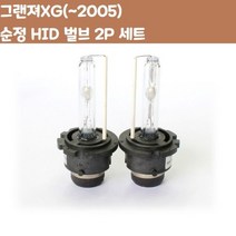 [오너클랜] 그랜져XG D2S D2R D2C 순정 HID 벌브 2P 자동차 용품