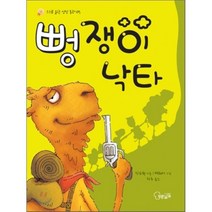 뻥쟁이 낙타, 린슈원 글/따웨이 그림, 푸른날개