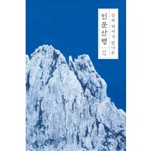 산과 역사가 만나는 인문산행, 바다출판사