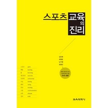 스포츠교육의 진리, 교육과학사, 김진희,최원준,남기엽,장정민 공저