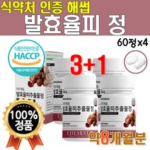 발효율피정 100프로 국산 밤껍질 정타입 발효 율피 국내산 비오틴 식약처 인증 해썹 식약청 인정 추출 분말 가루 파우더 율삐 윤피 율비 유피 부모님 선물 4박스 약 8개월분, 4개