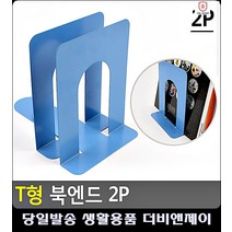 책장정리 책 사무실 T형 책꽂이정리함 책칸막이 코너책꽂이 소형책꽂이 사무용품쇼핑몰 받침대