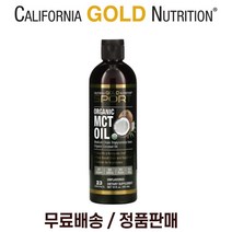 캘리포니아 골드 뉴트리션 CGN 코코넛 MCT 엠씨티 오일 355ml