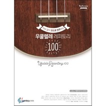 우쿨렐레 레퍼토리 100, 콘텐츠기획3팀 저, 삼호ETM