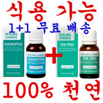 티트리 유칼립투스오일 식용가능 먹는 안전한 천연 100% 순수 아로마 에센셜 오일 식품향 비염에 좋은 오일 임맥(명치)이 막혀있을 때 80년 전통 아로마오일 제조사 기관지