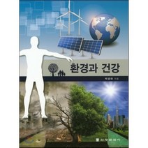 [신광출판사]환경과 건강, 신광출판사, 박광하 저