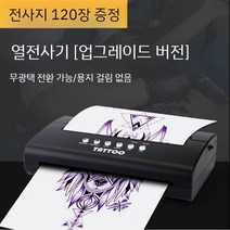타투 프린트 전사기 문신프린터 열전사기계 헤나 인쇄장비 전사지120매증정