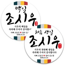 봉봉북스 백일 첫돌 돌잔치 돌 답례품 떡 포토 스티커 주문제작 포장데코스티커, 20 처음생일-상하띠4.8mm(20개)