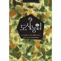 도시 농업 도시 농업이 도시의 미래를 바꾼다, 상품명