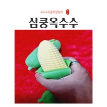 옥수수주물럭말랑이 귀여운 옥수수모양 스트레스볼 촉감놀이 어린이선물, 망고