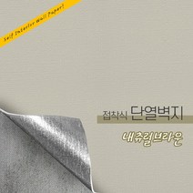 든든스토어 접착식 단열벽지 20M 대용량 인테리어 시트지, 컬러_내츄럴브라운(JM03)