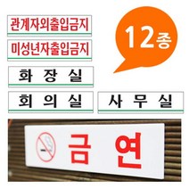 아크릴사인 표지판 안내판 12종 180x45 안내판 표지판 관계자외출입금지 화장실-72394EA, 쿠팡 금연 0887, 쿠팡 본상품선택