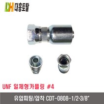 [대흥토탈]유압피팅 압착 454 CDT0808-1/2＊3/8인치
